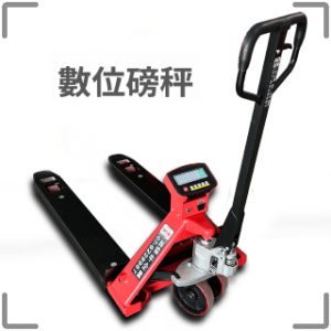 強牛牌JPB磅秤油壓拖板車,數位磅秤