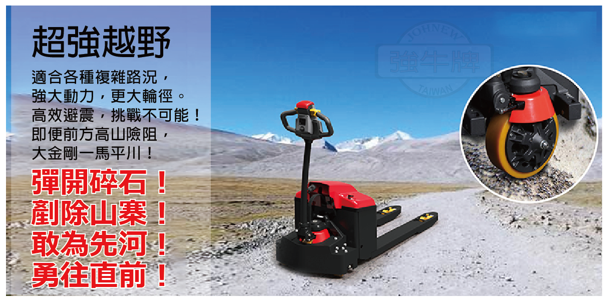 強牛牌 協牛重巧型電動拖板車 JPE-20 JPE-25 2500KG 2000KG